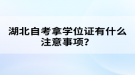 湖北自考拿学位证有什么注意事项？