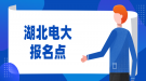湖北电大报名点在哪