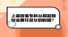 上海自考专科从报名到毕业要花多长的时间？