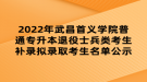2022年武昌首义学院普通专升本退役士兵类考生补录拟录取考生名单公示