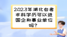 2023年湖北自考本科学历可以进国企和事业单位吗？