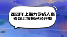 2020年上海大学成人高考网上报名已经开始