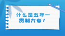 什么是五年一贯制大专？