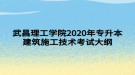 武昌理工学院2020年专升本建筑施工技术考试大纲