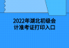 2022年湖北初级会计准考证打印入口