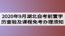 2020年9月湖北自考前置学历查验及课程免考办理须知