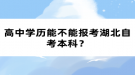 高中学历能不能报考湖北自考本科？