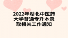 2022年湖北中医药大学普通专升本录取相关工作通知