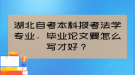 湖北自考本科报考法学专业，毕业论文要怎么写才好？