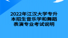 2022年江汉大学专升本招生音乐学和舞蹈表演专业考试说明