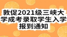 敦促2021级三峡大学成考录取学生入学报到通知