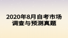 2020年8月自考市场调查与预测真题