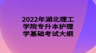 2022年湖北理工学院专升本护理学基础考试大纲