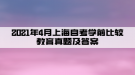 2021年4月上海自考学前比较教育真题及答案公布(部分)