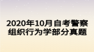 2020年10月自考警察组织行为学部分真题