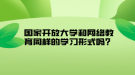 国家开放大学和网络教育同样的学习形式吗？