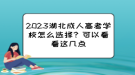 2023湖北成人高考学校怎么选择？可以看看这几点