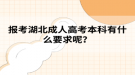 报考湖北成人高考本科有什么要求呢？