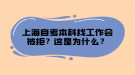 上海自考本科找工作会被拒？这是为什么？