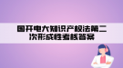国开电大知识产权法第二次形成性考核答案