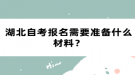 湖北自考报名需要准备什么材料？
