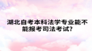湖北自考本科法学专业能不能报考司法考试?