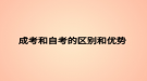 成考和自考的区别和优势