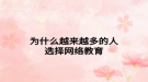 为什么越来越多的人选择网络教育