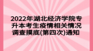 2022年湖北经济学院专升本考生疫情相关情况调查摸底(第四次)通知 ​