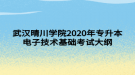 武汉晴川学院2020年专升本电子技术基础考试大纲