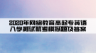 2020年网络教育高起专英语入学测试机考模拟题及答案（1）