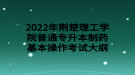 2022年荆楚理工学院普通专升本制药基本操作考试大纲