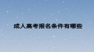 成人高考报名条件有哪些