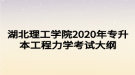 湖北理工学院2020年专升本工程力学考试大纲