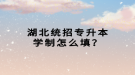 湖北统招专升本学制怎么填？