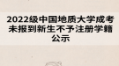 2022级中国地质大学成考未报到新生不予注册学籍公示