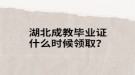 湖北成考毕业证什么时候领取？