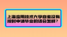 上海应用技术大学自考没有按时申请毕业的话会怎样？