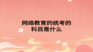网络教育的统考的科目是什么