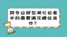 跨专业报名湖北自考本科需要满足哪些条件？