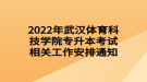 2022年武汉体育科技学院专升本考试相关工作安排通知