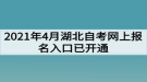 2021年4月湖北自考网上报名入口已开通