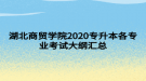 湖北商贸学院2020专升本各专业考试大纲汇总