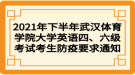 2021年下半年武汉体育学院大学英语四、六级考试考生防疫要求通知