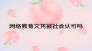 网络教育文凭被社会认可吗
