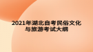 2021年湖北自考民俗文化与旅游考试大纲