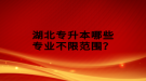 湖北专升本哪些专业不限范围？