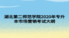 湖北第二师范学院2020年专升本市场营销考试大纲