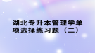 湖北专升本管理学单项选择练习题（二）