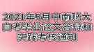 2021年5月中南财经政法大学自考毕业论文答辩和实践考核通知